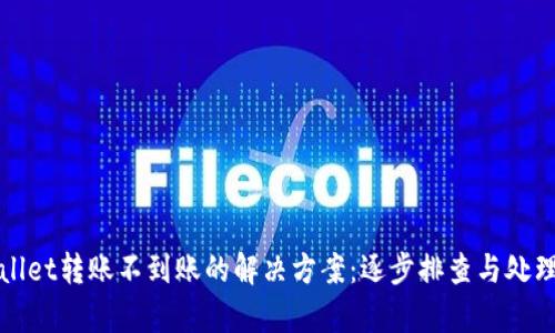 tpWallet转账不到账的解决方案：逐步排查与处理方法
