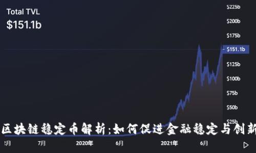 区块链稳定币解析：如何促进金融稳定与创新