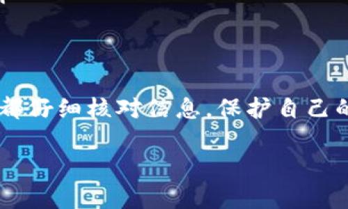 转移USDT（或其他加密货币）到tpWallet的步骤如下：

步骤一：下载并安装tpWallet
首先，确保你已经下载并安装了tpWallet。这个钱包应用可以在iOS和Android平台上找到。安装完成后，打开tpWallet。

步骤二：创建或导入钱包
如果你是第一次使用tpWallet，你需要创建一个新钱包。请记住备份你的助记词，以免丢失。同时，如果你已经有了钱包，可以选择导入现有钱包。

步骤三：获取你的钱包地址
在tpWallet中找到你的钱包地址。点击“接收”选项，你会看到一个二维码和一个字符串形式的地址。复制这个地址。确保你复制的是正确的地址，任何错误都会导致资金丢失。

步骤四：选择转账平台
你需要一个支持USDT的交易平台或其他钱包来发起转账。常见的钱包有Binance、Coinbase等。登录到你选择的平台。

步骤五：发起转账
在你的交易平台或钱包中，找到“发送”或“转账”选项。粘贴你在tpWallet中获得的钱包地址。输入你要转账的金额，确认信息无误后，点击“发送”。

步骤六：确认转账
转账请求提交后，系统将处理。你可以查看转账状态。一般来说，转账会在几分钟内完成，但有时根据网络状况可能会有所延迟。

步骤七：在tpWallet中确认到账
打开tpWallet，查看你的资产。你应该能在钱包中看到已经到账的USDT。如果没有显示，请耐心等待，或检查转账状态。

注意事项
ul
  li确保你的tpWallet是最新版本，以避免兼容性问题。/li
  li审慎检查转账地址，任何错误都将导致资产不可恢复。/li
  li了解交易平台的手续费用。不同平台的费用和转账速度可能有所不同。/li
/ul

总结
将USDT转到tpWallet是一个简单的过程，只要遵循上述步骤。确保在每一步都仔细核对信息，保护自己的资产安全。现在你可以开始在tpWallet中安全地管理你的加密货币资产了。

希望这能帮助你顺利完成转账！如果你还有其他问题，欢迎随时询问。