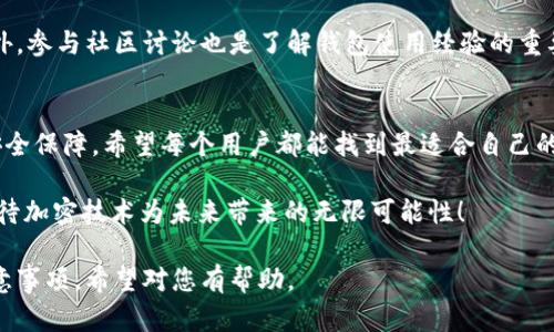 tpWallet，作为一款数字资产钱包，是否支持多重签名功能是用户在选择和使用钱包时关注的一个重要因素。多重签名技术可以提高资产的安全性，尤其适合需要团队管理或需要额外安全保障的用户。

什么是多重签名？
多重签名（Multisignature）是一种加密技术，它要求多个密钥的签名来验证交易。这意味着，只有当预定数量的用户（密钥持有者）批准时，交易才能被执行。这种方法提高了安全性，因为即使一个密钥被盗，资产也不会轻易被转移。

tpWallet的多重签名功能
tpWallet为其用户提供了多重签名的选项，这使得用户可以选择不同的签名阈值。例如，用户可以设置需要两个或三个密钥才能完成交易。这种安排特别适合团队和企业使用，大家可以共同管理资产。

除了团队管理外，tpWallet的多重签名功能也适合个人用户。例如，用户可以将其资产进行分散，以确保即使一把密钥丢失，资产也不会受到影响。

多重签名的优势
选择使用多重签名程序具有多个优点。首先，它提供了额外的安全层。黑客需要获取多个密钥才能访问资产。其次，使用多重签名可以防止因单一错误造成的损失。即使某个密钥的持有者失误，资产仍然不会受到风险。

如何在tpWallet中启用多重签名？
启用多重签名功能也相对简单。用户首先需要创建一个钱包，并选择“多重签名”选项。接下来，用户可以添加其他密钥，并设置签名阈值。确保所有参与者都理解如何使用这些密钥以及如何进行交易。同时，记录下所有的密钥是至关重要的，以避免后续的问题。

使用多重签名的注意事项
尽管多重签名提供额外的安全性，但用户也需注意管理密钥的重要性。丢失其中任何一个密钥可能会导致无法访问资产。此外，用户还需要确保所有参与者都保持安全意识，避免社交工程攻击。

总结
总之，tpWallet支持多重签名功能，可以为用户提供额外的安全保障。通过设置多个签名的阈值，用户可以有效地管理和保护他们的数字资产。对于团队和个人用户而言，多重签名都是一个非常值得考虑的安全选项。

在选择数字钱包时，建议用户综合考虑安全性、易用性及功能多样性。为确保资金安全，定期检查和更新安全设置也是非常重要的。

进一步了解tpWallet
如果您想深入了解tpWallet的所有功能，建议访问他们的官方网站，获取最新的用户指南和社区支持。此外，参与社区讨论也是了解钱包使用经验的重要途径，您可以听取其他用户的视角及最佳实践。

结语
随着加密货币的广泛应用，数字钱包的选择变得愈加重要。tpWallet的多重签名功能为用户提供更高的安全保障。希望每个用户都能找到最适合自己的数字钱包，并在安全的环境中安心管理自己的资产。

多重签名作为一项技术，正在不断发展。不管您是初学者还是有经验的用户，都能从中获益。让我们共同期待加密技术为未来带来的无限可能性！

此文围绕tpWallet是否支持多重签名进行了详细的探讨，涵盖了多重签名的定义、优势、使用方法以及注意事项。希望对您有帮助。