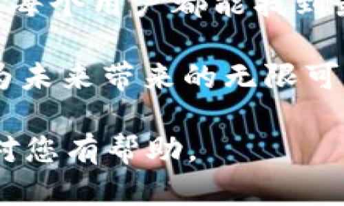tpWallet，作为一款数字资产钱包，是否支持多重签名功能是用户在选择和使用钱包时关注的一个重要因素。多重签名技术可以提高资产的安全性，尤其适合需要团队管理或需要额外安全保障的用户。

什么是多重签名？
多重签名（Multisignature）是一种加密技术，它要求多个密钥的签名来验证交易。这意味着，只有当预定数量的用户（密钥持有者）批准时，交易才能被执行。这种方法提高了安全性，因为即使一个密钥被盗，资产也不会轻易被转移。

tpWallet的多重签名功能
tpWallet为其用户提供了多重签名的选项，这使得用户可以选择不同的签名阈值。例如，用户可以设置需要两个或三个密钥才能完成交易。这种安排特别适合团队和企业使用，大家可以共同管理资产。

除了团队管理外，tpWallet的多重签名功能也适合个人用户。例如，用户可以将其资产进行分散，以确保即使一把密钥丢失，资产也不会受到影响。

多重签名的优势
选择使用多重签名程序具有多个优点。首先，它提供了额外的安全层。黑客需要获取多个密钥才能访问资产。其次，使用多重签名可以防止因单一错误造成的损失。即使某个密钥的持有者失误，资产仍然不会受到风险。

如何在tpWallet中启用多重签名？
启用多重签名功能也相对简单。用户首先需要创建一个钱包，并选择“多重签名”选项。接下来，用户可以添加其他密钥，并设置签名阈值。确保所有参与者都理解如何使用这些密钥以及如何进行交易。同时，记录下所有的密钥是至关重要的，以避免后续的问题。

使用多重签名的注意事项
尽管多重签名提供额外的安全性，但用户也需注意管理密钥的重要性。丢失其中任何一个密钥可能会导致无法访问资产。此外，用户还需要确保所有参与者都保持安全意识，避免社交工程攻击。

总结
总之，tpWallet支持多重签名功能，可以为用户提供额外的安全保障。通过设置多个签名的阈值，用户可以有效地管理和保护他们的数字资产。对于团队和个人用户而言，多重签名都是一个非常值得考虑的安全选项。

在选择数字钱包时，建议用户综合考虑安全性、易用性及功能多样性。为确保资金安全，定期检查和更新安全设置也是非常重要的。

进一步了解tpWallet
如果您想深入了解tpWallet的所有功能，建议访问他们的官方网站，获取最新的用户指南和社区支持。此外，参与社区讨论也是了解钱包使用经验的重要途径，您可以听取其他用户的视角及最佳实践。

结语
随着加密货币的广泛应用，数字钱包的选择变得愈加重要。tpWallet的多重签名功能为用户提供更高的安全保障。希望每个用户都能找到最适合自己的数字钱包，并在安全的环境中安心管理自己的资产。

多重签名作为一项技术，正在不断发展。不管您是初学者还是有经验的用户，都能从中获益。让我们共同期待加密技术为未来带来的无限可能性！

此文围绕tpWallet是否支持多重签名进行了详细的探讨，涵盖了多重签名的定义、优势、使用方法以及注意事项。希望对您有帮助。