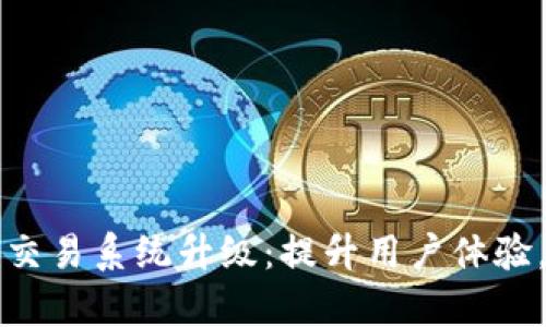 tpWallet法币交易系统升级：提升用户体验，保障资金安全