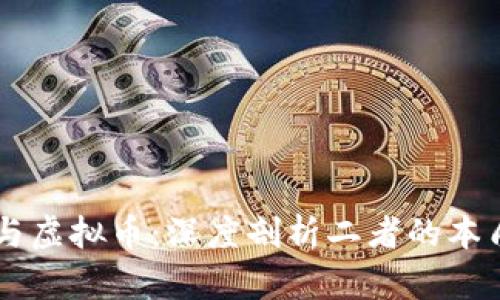 区块链与虚拟币：深度剖析二者的本质和应用