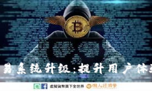 tpWallet法币交易系统升级：提升用户体验，保障资金安全