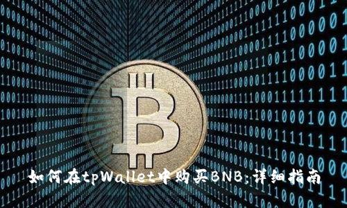 如何在tpWallet中购买BNB：详细指南