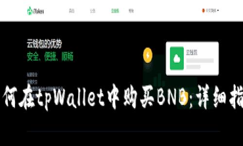 如何在tpWallet中购买BNB：详细指南
