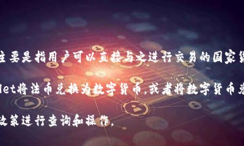 tpWallet是一款支持多种区块链资产的钱包，尤其是与数字资产和法币的交易相关。其法币主要是指用户可以直接与之进行交易的国家货币，比如人民币、美元、欧元等。具体的法币种类可能会根据市场需求和用户情况而有所不同。

法币的功能主要体现在为用户提供一种便捷的方式来进行资产的买卖。用户可以通过tpWallet将法币兑换为数字货币，或者将数字货币兑换为法币。这种功能旨在降低用户进入区块链和数字资产市场的门槛。

总之，tpWallet支持的法币种类因地区和市场变化而异，用户在使用时可以根据平台的具体政策进行查询和操作。