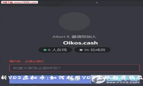 全面解析VDS虚拟币：如何利用VDS实现投资收益最大化