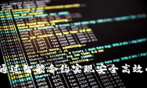 tpWallet：如何通过智能合约实现安全高效的数字资产管理