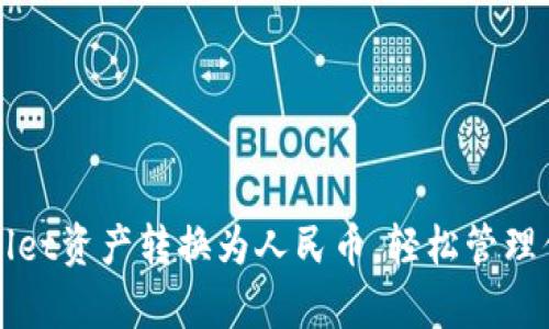 如何将tpWallet资产转换为人民币，轻松管理你的数字资产