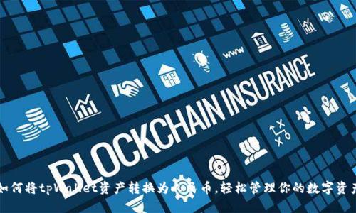 如何将tpWallet资产转换为人民币，轻松管理你的数字资产