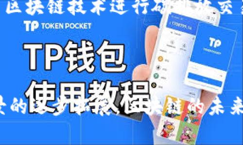    区块链新技术带来金融创新：2023年最新动态与应用前景  / 

 guanjianci  区块链, 新技术, 金融创新, 应用前景  /guanjianci 

引言：区块链技术的崛起

近年来，区块链技术以惊人的速度发展，吸引了来自各行各业的关注。它不再仅仅是一种支撑加密货币的底层技术，而是逐渐演变为推动金融创新、供应链管理、数字身份等众多领域变革的核心力量。2023年，区块链行业继续迎来新的技术突破和应用实践。本文将探讨这些最新动态及其带来的具体成果。

区块链技术的基本概述

区块链是一种去中心化的分布式账本技术。它的核心在于通过加密算法、共识机制和智能合约，实现数据的透明、安全、不可篡改。区块链的每一个区块中都包含了一定数量的交易记录，这些记录经过验证后被链式相连，形成一个不可更改的历史记录。

这种特性让区块链在金融、医疗、物流等多个领域中展现出极大的潜力。它不仅能够提高效率，降低成本，还可以提升信任度，真正做到实现“信任的机器”。

最新技术动态

2023年，区块链领域再次迎来了几项重大技术突破。以下是一些值得关注的最新动态：

h41. 跨链技术的进展/h4

随着区块链生态系统的不断扩大，跨链技术的研究变得日益重要。这项技术使得不同区块链之间能够实现数据和资产的自由流动。通过跨链协议，用户可以在不同的区块链网络之间快捷地转移资产和信息。这一技术不仅打破了各个链之间的壁垒，还为跨链交易提供了新的可能。

h42. 区块链与人工智能结合/h4

区块链和人工智能（AI）的结合正在引发新的技术革命。通过将区块链用于存储和保护数据，AI系统可以在更安全的环境中进行学习和决策。同时，AI技术可以帮助分析区块链中的大量数据，从而提供更深刻的洞察力。这种结合可能会在金融、医疗和供应链等领域产生深远的影响。

h43. 去中心化金融（DeFi）的快速发展/h4

去中心化金融（DeFi）在2023年继续蓬勃发展。DeFi项目允许用户在不依赖传统金融机构的情况下进行借贷、交易和投资。新的收益农业协议、流动性挖矿和保险产品不断涌现，为投资者提供了更多选择。随着监管环境的逐渐明晰，DeFi也在逐步走向主流。越来越多的机构投资者开始关注并参与DeFi生态系统。

h44. NFT技术的创新/h4

非同质化代币（NFT）继续吸引大众关注。2023年，NFT的应用范围不仅限于艺术品和收藏品，还扩展到了音乐、游戏和虚拟现实等领域。新的标准和协议不断被提出，以提升NFT的互操作性和可访问性。艺术家和创作者借助NFT实现收益的新方式，正在改变传统市场的规则。

区块链技术所带来的具体成果

随着区块链技术的进步，许多行业都已经开始显现出改革的效果。以下是一些具体的成果：

h41. 金融服务的革新/h4

金融行业是区块链技术应用最广泛的领域之一。通过智能合约，各种金融产品的开发和管理变得更加高效。例如，在借贷平台上，用户可以通过智能合约直接与其他用户进行交易，无需中介的参与。这不仅降低了交易费用，还加快了资金流动的速度。

h42. 供应链透明化/h4

传统供应链在物品追踪和核查方面存在诸多挑战。区块链技术能有效提高透明度。例如，许多公司已经开始使用区块链来追溯产品的来源和流通环节。这有助于打击假冒伪劣产品，保障消费者权益。

h43. 数字身份的保护/h4

在数字时代理，个人信息的保护变得越来越重要。区块链为数字身份提供了新的解决方案。通过去中心化的方式，用户可以控制自己的身份信息，只向需要的方分享相关数据。这大大减少了身份盗窃和信息泄露的风险。

h44. 社会公益与透明捐款/h4

区块链技术在社会公益领域的应用也值得关注。通过记录捐款信息和使用细节，公众可以看到捐款的具体去向，从而增强对慈善机构的信任。例如，一些项目利用区块链追踪捐款，确保资金被用于预定的目的。

迎接未来：区块链的发展趋势

展望未来，区块链技术将持续演进，推动社会各个领域的创新：

h41. 更强的可扩展性/h4

随着用户数量的增加，区块链网络需要处理更多的交易。未来，技术将不断以实现更高的交易吞吐量和更低的延迟。这将推动区块链应用的普及，使其能够承担更大规模的应用场景。

h42. 政策和法规的改善/h4

伴随着区块链技术的普及，各国政府也逐渐意识到其重要性。未来的政策和法规将对区块链行业产生深远的影响。监管者需要在促进创新与保护消费者之间寻找平衡，建立一个合理的监管框架。

h43. 可持续发展/h4

环境问题是当前全球面临的一大挑战。未来，区块链技术将与可持续发展目标结合起来。一些项目已经探索使用区块链来能源管理。例如，利用区块链技术进行碳排放交易，提升资源利用效率。

结语：打造更加智慧的未来

区块链新技术正在为各行各业带来前所未有的变革，推动着一场深刻的技术革命。尽管仍然面临许多挑战，但随着技术的不断成熟和应用场景的逐步拓展，区块链的未来将更加光明。通过创新，我们能够实现一个更加透明、公正和高效的社会。