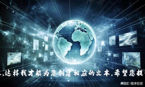 欲获取详细帮助，请您提供更多信息，这样我才能为您创建相应的文本。希望您提供的具体内容能让我更好地帮助您！