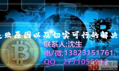 tpWallet数据转移失败的原因分析

在数字货币和区块链的世界中，钱包的使用变得越来越普遍。tpWallet作为一款为用户提供安全、便捷的加密货币存储和交易服务的钱包应用，受到了不少用户的青睐。然而，用户在进行数据转移时，可能会遇到各种问题。这篇文章将深入探讨tpWallet数据转移不成功的原因，以及如何有效解决这些问题。

常见的转移失败原因

在尝试将资金或数据从tpWallet转移到其他钱包时，用户可能会遇到几个常见的问题。以下是导致转移失败的一些主要原因：

ol
    listrong网络连接问题：/strong如果在转移数据的过程中网络不稳定，可能会导致转移失败。无论是Wi-Fi还是移动数据，连接的不可靠性都可能导致交易未能完成。/li
    listrong钱包地址错误：/strong在输入接收方的钱包地址时，如果发生了拼写错误或格式不正确，转移自然会失败。这种情况在手动输入地址时尤其常见。/li
    listrong余额不足：/strong转移的金额超过了钱包的余额，当然无法顺利完成交易。用户需要确认自己的账户余额是否足够。/li
    listrong费率问题：/strong每笔交易都需要支付网络手续费。在网络拥堵时，交易手续费可能需要上升。如果设置的手续费过低，可能导致交易长时间未被确认，最终失败。/li
    listrong钱包版本不兼容：/strong如果tpWallet的版本较旧，可能会与网络或其他钱包不兼容，导致数据转移失败。用户应该定期更新应用，确保使用最新版。/li
/ol

如何解决转移问题

了解了导致tpWallet数据转移失败的原因后，接下来是如何有效解决这些问题。

ol
    listrong检查网络连接：/strong在进行转移之前，确保网络信号良好。这可以通过重启路由器，或在不同地点尝试连接网络来检查。/li
    listrong核对钱包地址：/strong在输入接收方钱包地址前，尽量使用复制粘贴的方式，避免输入错误。如果有条件，可以要求对方重复一下地址，确保输入无误。/li
    listrong确认余额：/strong在进行任何转移前，检查tpWallet内的余额是否足够进行交易。在转账金额时，可以适当预留一些余额以应对手续费。/li
    listrong设置合理的交易手续费：/strong在转移资金时，查看当前网络拥堵情况，并适当提高手续费，确保交易能够及时被确认。/li
    listrong更新钱包应用：/strong定期检查tpWallet是否有更新版本，如果有，请及时更新。新版本通常修复了已知的bug，并提高了安全性与性能。/li
/ol

用户体验与建议

许多tpWallet的用户在使用过程中，纷纷对转移功能发表了各自的看法。有的用户反映操作简单，但在资金转移时却频频遇到问题，觉得这让人很困扰。为了提高用户的体验，我们建议以下几点：

ul
    listrong提供详细的操作指引：/strongtpWallet可以在应用内部提供详细的指南，帮助新用户了解如何顺利进行资金转移并解决常见问题。/li
    listrong增强客户支持：/strong建立一个快速响应的客服团队，帮助用户解决在使用过程中遇到的各种问题。/li
    listrong建立社区支持：/strong通过创建用户社区，让用户之间可以分享经验，并帮助其他人解决问题。这种互助不仅提升了用户粘性，也丰富了用户体验。/li
    listrong增加安全提示：/strong在用户进行转移时，增加一些安全提示，提醒用户核对地址和资金，增强用户的安全意识。/li
/ul

结论

tpWallet作为一款流行的数字货币钱包，虽然在操作上较为简单，但是在数据转移过程中，用户仍然可能遇到各种困难。了解常见的转移失败原因以及切实可行的解决方案，有助于用户更顺利地进行资金转移。而提升用户体验的建议，为tpWallet未来的发展提供了更多的思考角度。

最后，我们希望tpWallet能够不断改进，增加更多人性化的功能和服务，让用户在管理数字资产时更加轻松安全。