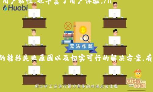 tpWallet数据转移失败的原因分析

在数字货币和区块链的世界中，钱包的使用变得越来越普遍。tpWallet作为一款为用户提供安全、便捷的加密货币存储和交易服务的钱包应用，受到了不少用户的青睐。然而，用户在进行数据转移时，可能会遇到各种问题。这篇文章将深入探讨tpWallet数据转移不成功的原因，以及如何有效解决这些问题。

常见的转移失败原因

在尝试将资金或数据从tpWallet转移到其他钱包时，用户可能会遇到几个常见的问题。以下是导致转移失败的一些主要原因：

ol
    listrong网络连接问题：/strong如果在转移数据的过程中网络不稳定，可能会导致转移失败。无论是Wi-Fi还是移动数据，连接的不可靠性都可能导致交易未能完成。/li
    listrong钱包地址错误：/strong在输入接收方的钱包地址时，如果发生了拼写错误或格式不正确，转移自然会失败。这种情况在手动输入地址时尤其常见。/li
    listrong余额不足：/strong转移的金额超过了钱包的余额，当然无法顺利完成交易。用户需要确认自己的账户余额是否足够。/li
    listrong费率问题：/strong每笔交易都需要支付网络手续费。在网络拥堵时，交易手续费可能需要上升。如果设置的手续费过低，可能导致交易长时间未被确认，最终失败。/li
    listrong钱包版本不兼容：/strong如果tpWallet的版本较旧，可能会与网络或其他钱包不兼容，导致数据转移失败。用户应该定期更新应用，确保使用最新版。/li
/ol

如何解决转移问题

了解了导致tpWallet数据转移失败的原因后，接下来是如何有效解决这些问题。

ol
    listrong检查网络连接：/strong在进行转移之前，确保网络信号良好。这可以通过重启路由器，或在不同地点尝试连接网络来检查。/li
    listrong核对钱包地址：/strong在输入接收方钱包地址前，尽量使用复制粘贴的方式，避免输入错误。如果有条件，可以要求对方重复一下地址，确保输入无误。/li
    listrong确认余额：/strong在进行任何转移前，检查tpWallet内的余额是否足够进行交易。在转账金额时，可以适当预留一些余额以应对手续费。/li
    listrong设置合理的交易手续费：/strong在转移资金时，查看当前网络拥堵情况，并适当提高手续费，确保交易能够及时被确认。/li
    listrong更新钱包应用：/strong定期检查tpWallet是否有更新版本，如果有，请及时更新。新版本通常修复了已知的bug，并提高了安全性与性能。/li
/ol

用户体验与建议

许多tpWallet的用户在使用过程中，纷纷对转移功能发表了各自的看法。有的用户反映操作简单，但在资金转移时却频频遇到问题，觉得这让人很困扰。为了提高用户的体验，我们建议以下几点：

ul
    listrong提供详细的操作指引：/strongtpWallet可以在应用内部提供详细的指南，帮助新用户了解如何顺利进行资金转移并解决常见问题。/li
    listrong增强客户支持：/strong建立一个快速响应的客服团队，帮助用户解决在使用过程中遇到的各种问题。/li
    listrong建立社区支持：/strong通过创建用户社区，让用户之间可以分享经验，并帮助其他人解决问题。这种互助不仅提升了用户粘性，也丰富了用户体验。/li
    listrong增加安全提示：/strong在用户进行转移时，增加一些安全提示，提醒用户核对地址和资金，增强用户的安全意识。/li
/ul

结论

tpWallet作为一款流行的数字货币钱包，虽然在操作上较为简单，但是在数据转移过程中，用户仍然可能遇到各种困难。了解常见的转移失败原因以及切实可行的解决方案，有助于用户更顺利地进行资金转移。而提升用户体验的建议，为tpWallet未来的发展提供了更多的思考角度。

最后，我们希望tpWallet能够不断改进，增加更多人性化的功能和服务，让用户在管理数字资产时更加轻松安全。