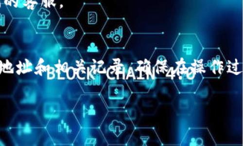 在处理TPWallet（一个支持多种区块链资产的钱包）时，如果您想要删除地址记录或相关的交易记录，可以按照以下步骤进行操作。请注意，具体步骤可能会因钱包的版本或更新而有所不同，但大体思路是相似的。

步骤一：打开TPWallet
首先，在您的设备上打开TPWallet应用。如果您没有安装应用，请先前往应用商店下载并安装TPWallet。

步骤二：登录您的账户
在打开应用后，您需要使用您的账户信息进行登录。这通常包括输入您的登录密码或使用生物识别技术（如指纹或面部识别）。

步骤三：访问地址记录
登录之后，找到并选择“地址”或“收款”选项。这一部分通常显示您之前使用过的地址记录。

步骤四：选择要删除的地址
在地址列表中，浏览并选择您想要删除的地址。点击该地址后，您通常会看到与该地址相关的详细信息和操作选项。

步骤五：删除地址记录
找到“删除”或“移除”选项。点击该选项，系统通常会弹出确认窗口，提示您确认是否真的要删除该地址。请仔细阅读提示信息，确保您删除的是正确的地址。

步骤六：确认删除
确认删除后，系统将会更新您的地址记录。您再一次查看地址列表时，该地址应该已经不在其中。

注意事项
1. **记录备份**：在删除地址之前，请确保您已经备份了必要的信息。不建议删除不确定的地址，特别是如果该地址存储着重要的资产。
2. **安全性**：TPWallet重视用户的隐私和安全。处理地址时，可以确保应用是最新版本，并且您的网络环境安全。
3. **用户支持**：如果在删除过程中遇到问题，可以查看TPWallet的帮助中心或联系他们的客服。

总结
删除TPWallet地址记录是一个相对简单的过程。按照以上步骤，您可以轻松管理您的钱包地址和相关记录。确保在操作过程中保护好您的账户信息，以避免任何不必要的损失。

如果您有其他问题或需要进一步的指导，请随时询问。