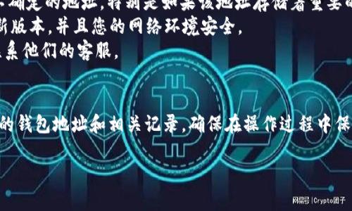 在处理TPWallet（一个支持多种区块链资产的钱包）时，如果您想要删除地址记录或相关的交易记录，可以按照以下步骤进行操作。请注意，具体步骤可能会因钱包的版本或更新而有所不同，但大体思路是相似的。

步骤一：打开TPWallet
首先，在您的设备上打开TPWallet应用。如果您没有安装应用，请先前往应用商店下载并安装TPWallet。

步骤二：登录您的账户
在打开应用后，您需要使用您的账户信息进行登录。这通常包括输入您的登录密码或使用生物识别技术（如指纹或面部识别）。

步骤三：访问地址记录
登录之后，找到并选择“地址”或“收款”选项。这一部分通常显示您之前使用过的地址记录。

步骤四：选择要删除的地址
在地址列表中，浏览并选择您想要删除的地址。点击该地址后，您通常会看到与该地址相关的详细信息和操作选项。

步骤五：删除地址记录
找到“删除”或“移除”选项。点击该选项，系统通常会弹出确认窗口，提示您确认是否真的要删除该地址。请仔细阅读提示信息，确保您删除的是正确的地址。

步骤六：确认删除
确认删除后，系统将会更新您的地址记录。您再一次查看地址列表时，该地址应该已经不在其中。

注意事项
1. **记录备份**：在删除地址之前，请确保您已经备份了必要的信息。不建议删除不确定的地址，特别是如果该地址存储着重要的资产。
2. **安全性**：TPWallet重视用户的隐私和安全。处理地址时，可以确保应用是最新版本，并且您的网络环境安全。
3. **用户支持**：如果在删除过程中遇到问题，可以查看TPWallet的帮助中心或联系他们的客服。

总结
删除TPWallet地址记录是一个相对简单的过程。按照以上步骤，您可以轻松管理您的钱包地址和相关记录。确保在操作过程中保护好您的账户信息，以避免任何不必要的损失。

如果您有其他问题或需要进一步的指导，请随时询问。