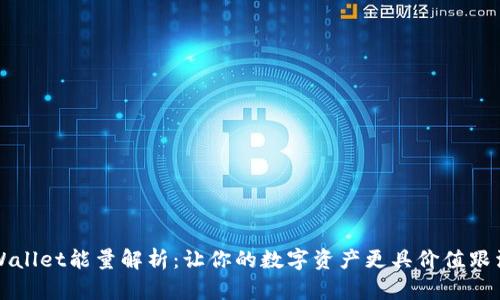 tpWallet能量解析：让你的数字资产更具价值跟活力