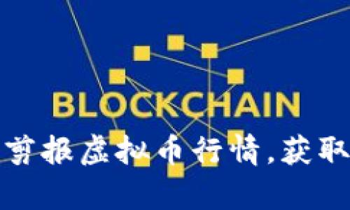 学习如何有效剪报虚拟币行情，获取最佳投资回报