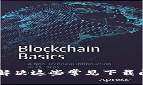 如何解决官方tpWallet下载问题
在数字货币日益普及的今天，tpWallet作为一个受欢迎的数字资产管理工具，越来越多的人希望下载并使用它。然而，一些用户在尝试从官方网站下载tpWallet时却遇到了困难。本文将为你详细介绍可能出现的问题及解决方案，确保你能顺利下载并使用tpWallet。

第一步：检查网络连接
首先，确保你的网络连接正常。有时，网络不稳定或者信号弱会导致下载失败。你可以尝试使用其他网络，比如切换到手机热点，看看是否能解决下载问题。

第二步：检查浏览器设置
你的浏览器设置可能会影响下载。建议清除浏览器缓存和cookies，因为这些文件可能会干扰下载过程。使用Chrome、Firefox等常见浏览器，并确保浏览器是最新版本。

第三步：访问官方链接
确保你访问的是tpWallet的官方网站。避免通过社交媒体链接或不明链接下载，以防下载到恶意软件。直接输入官方网站的地址，确保安全。

第四步：选择正确的版本
tpWallet可能有多个版本，包括移动端和桌面端。确保选择与你设备兼容的版本。对于移动设备，你需要确认系统是Android还是iOS，对于PC，则需要看Windows还是macOS。

第五步：禁用安全软件
某些安全软件可能会阻止文件下载。如果你在下载时遇到问题，可以暂时禁用安全软件及防火墙，然后再尝试下载。不过，完成下载后，记得重新启用这些安全设置。

第六步：尝试不同的设备
如果在一台设备上下载失败，可以尝试在其他设备上进行下载。例如，如果你在手机上下载失败，可以换成电脑尝试。

第七步：检查存储空间
确保你的设备有足够的存储空间来下载和安装tpWallet。如果存储空间不足，可能会导致下载中断或失败。

第八步：联系客服支持
如果排查以上问题后仍然无法下载，可以联系tpWallet的客服支持。他们通常能提供更为详细的指导和解决方案。

总结
下载tpWallet可能会出现一些问题，但大部分都是网络、设备或设置方面的因素导致的。通过本文提供的步骤，你应该能够解决这些常见下载问题，顺利使用tpWallet进行数字资产管理。如果你有其他问题，也欢迎在评论区留言，我们会尽快为你解答。