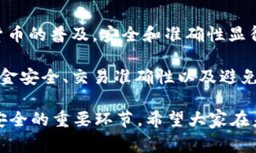 在数字货币的世界中，验证钱包地址（如tpWallet地址）是一个非常重要的步骤。以下是关于验证tpWallet地址的用途的详细介绍。

什么是tpWallet地址？
tpWallet地址是用于存储和管理各种数字资产的钱包地址。它类似于银行账户号码，但数字货币钱包的工作原理与传统银行有所不同。每个tpWallet地址通常是一个独特的字符串，用户可以通过这个地址接收和发送数字货币。

验证tpWallet地址的重要性
验证tpWallet地址可以为用户提供多个好处，主要包括安全性、准确性和防止错误的交易。

h4提升安全性/h4
验证钱包地址有助于确保资金的安全。如果用户错误地输入了一个不正确的钱包地址，可能会导致资金的永久损失。通过验证，可以减少这种风险。

h4确保交易的准确性/h4
在进行交易前，验证钱包地址可以确保交易的准确性。当用户向某个地址发送资产时，确认这个地址的有效性是非常重要的。有效的地址意味着接收方能够成功收到发送的资产。

h4防止诈骗与欺诈/h4
数字货币交易的世界中充满了各种骗局。验证tpWallet地址可以帮助用户识别潜在的欺诈行为，避免上当受骗。例如，如果某个地址是已知的骗局地址，用户通过验证能够及时检测出，并避免进行交易。

如何验证tpWallet地址？
验证tpWallet地址通常可以通过以下几种方式进行：

h41. 使用区块链浏览器/h4
区块链浏览器是一种非常有效的工具，可以用来验证钱包地址的有效性。用户可以输入其tpWallet地址，并查看该地址的交易历史。如果该地址有过交易记录，就意味着这是一个有效的地址。

h42. 检查地址格式/h4
每种数字货币的钱包地址都有特定的格式。用户可以通过检查地址的格式来初步判断其有效性。例如，某些地址可能以特定字符开头或包含一定数量的字符。

h43. 通过第三方工具/h4
许多网站和应用程序提供钱包地址验证服务。用户只需输入tpWallet地址，这些工具就能快速验证其有效性。

常见错误及预防
尽管验证钱包地址很重要，但在操作过程中，用户仍可能犯一些常见错误。以下是一些常见错误及其预防方法。

h41. 地址输入错误/h4
这是最常见的错误之一。用户在手动输入地址时，容易遗漏字符或输入错误。因此，强烈建议用户通过复制和粘贴的方式输入地址以降低错误率。

h42. 忽视地址验证/h4
有些用户可能会忽视地址验证的步骤，直接进行交易。这是一种非常危险的做法，可能导致资金的丢失。因此，验证步骤不可缺少。

h43. 轻信他人提供的地址/h4
在进行交易时，用户应避免轻信他人提供的地址。无论是朋友还是网络上的陌生人，都可能出现误导性信息。推荐用户总是自己进行地址验证。

总结
通过验证tpWallet地址，用户不仅可以保护自己的数字资产，还能确保交易的顺利进行。随着数字货币的普及，安全和准确性显得尤为重要。今天的数字货币用户应该意识到验证钱包地址的重要性，并采取措施以减少风险。

总的来说，验证tpWallet地址的过程应该被视为每个数字货币交易者的一项基本技能。它关系到资金安全、交易准确性以及避免诈骗。只要认真对待这一步骤，用户就能够更加安全地在数字货币的世界中进行交易。

对于数字货币的爱好者和投资者来说，了解如何正确验证地址并采取必要的预防措施是确保投资安全的重要环节。希望大家在未来的交易中都能保持警惕，确保自我的资金安全。