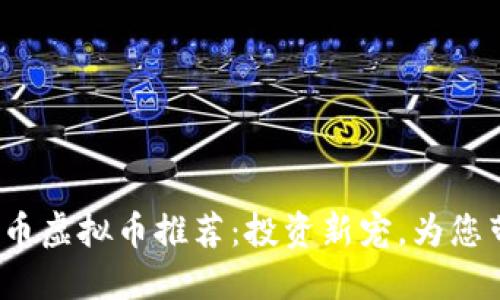 2023年动物币虚拟币推荐：投资新宠，为您带来丰厚收益