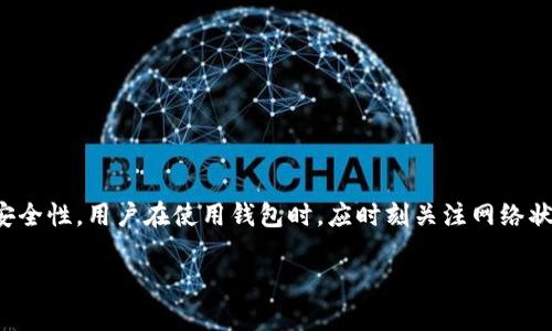 在tpWallet中，“钱包同步”是指将你在tpWallet上创建的钱包与区块链网络或其他设备上的钱包状态进行对比和更新的过程。这一过程确保你在tpWallet上查看到的余额、交易历史和其他数据都是最新的，并且能够与区块链网络中的信息保持一致。 

以下是关于钱包同步机制的详细介绍：

什么是钱包同步？
钱包同步是指将本地钱包与区块链网络进行连接的过程。每当你发送或接收交易时，钱包需要与区块链网络进行数据传输。这种同步确保你的钱包能够准确显示余额和交易信息。当你打开tpWallet时，它会自动检查你的钱包地址在区块链上的最新状态，并更新信息。

钱包同步的必要性
1. 实时更新：钱包同步可以让用户实时看到他们的资产状态，包括余额、交易记录以及新区块的生成情况。没有同步，你可能看到的是旧的信息，不知道自己实际的资产是多少。
2. 交易有效性：同步确保所有的交易都是有效的。比如，若你发送了一笔交易，而你的钱包没有同步，可能会显示未发送的状态。这会导致你对钱包内的剩余金额产生误解。

钱包同步的方式
在tpWallet中，钱包同步主要通过连接网络来实现。具体的方式包括：
1. 自动同步：当你打开钱包应用时，系统会自动连接到网络并更新余额和交易记录。这是大多数现代钱包应用的默认设置。
2. 手动同步：用户也可以选择手动进行同步。在某些情况下，用户可以通过点击“同步”按钮来更新信息，这通常用在网络连接不良或是应用长时间未被使用的情况下。

如何确保钱包同步正常工作
1. 网络连接：确保你的设备连接到互联网。如果网络不稳定或没有网络，wallet将无法与区块链同步。
2. 应用更新：定期检查tpWallet是否有更新。应用的更新通常包含了增强同步功能和改善性能的补丁。
3. 设备设置：确保设备没有设置过于严格的安全限制，导致钱包无法访问网络。

常见问题与解决方案
strong问题1：/strong为什么我的余额显示不正确？
解决方案：检查你的网络连接，尝试手动同步。如果问题依然存在，可能需要重启应用或联系支持团队。

strong问题2：/strong同步过程需要多长时间？
解决方案：同步的时间通常受到网络速度和区块链当前交易量影响。在网络良好的情况下，通常需要几秒到几分钟不等。

总结
钱包同步是tpWallet中非常重要的一个功能。它不仅确保用户能够实时看到正确的余额和交易记录，还能保证所有交易的有效性和安全性。用户在使用钱包时，应时刻关注网络状况，并定期检查应用更新，以确保同步功能正常运行。理解钱包同步的机制，有助于提升你的使用体验，从而更好地管理你的数字资产。

通过以上内容，你可以了解到wallet同步的概念和重要性。如果你还有更多关于tpWallet或其他相关主题的问题，请随时提问！