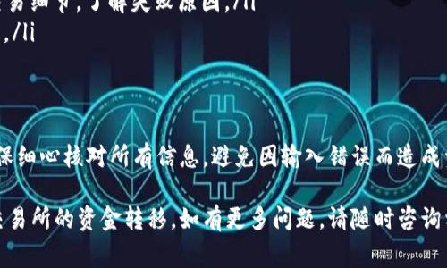 要将tpWallet中的U（通常指的是USDT或其他稳定币）提到欧亿交易所，您需要遵循以下步骤。这个过程包括使用您的tpWallet账户将资金转移到欧亿交易所钱包。以下是具体步骤的详细介绍：

步骤一：准备工作
在进行任何转账之前，确保您已经完成以下准备：
ul
    li确保您的tpWallet已安装，并且您拥有与之关联的账户信息。/li
    li确保您在欧亿交易所（Ouyi Exchange）上注册了账户，并完成了身份验证。/li
    li确认您希望转移的加密货币的种类和数量，例如USDT。/li
/ul

步骤二：获取欧亿交易所的钱包地址
要将资金转入欧亿交易所，您需要找到对应的资金充值地址：
ol
    li登录到您的欧亿交易所账户。/li
    li导航至“资产”或“钱包”部分。此部分通常显示余额和交易记录。/li
    li选择您要充值的币种（比如USDT）。/li
    li点击充值，系统会生成一个唯一的充值地址和二维码。/li
    li记下这个地址，确保它是正确的。地址通常是以“0x”开头的一串字符。/li
/ol

步骤三：在tpWallet中发起转账
一旦您有了欧亿的充值地址，就可以在tpWallet中进行转账了：
ol
    li打开tpWallet应用，登录到您的账户。/li
    li找到您希望转移的币种（如USDT），点击进入该资产界面。/li
    li选择“发送”或“转账”选项。/li
    li在地址栏中粘贴或输入您刚才在欧亿交易所获取的充值地址。/li
    li输入您希望转移的金额，检查交易费用，并确认无误后提交。/li
/ol

步骤四：确认转账状态
提交转账后，您需要确认交易是否成功：
ol
    li在tpWallet中查看交易记录，确认转账状态。/li
    li在欧亿交易所中查看充值记录，确认是否收到相应的资产。/li
    li注意，转账通常需要一些时间进行确认，具体时间取决于区块链网络的拥堵情况。/li
/ol

步骤五：处理可能出现的问题
如果您在转账过程中遇到问题，不必惊慌。以下是一些常见问题及其解决方案：
ul
    listrong转账未到账：/strong检查您输入的充值地址是否正确，等待一段时间再查看。/li
    listrong交易状态显示失败：/strong如果交易未成功，可以在tpWallet中查看交易细节，了解失败原因。/li
    listrong手续费过高：/strong可以在转账前查看不同矿工费设置，以节省手续费。/li
/ul

总结
将资金从tpWallet提到欧亿交易所是一个简单的过程。在遵循上述步骤的同时，请确保细心核对所有信息，避免因输入错误而造成资产损失。通过合理运用各类工具，您不仅能高效转账，还能更好地管理您的加密资产。

以上是具体的操作步骤和相关注意事项，希望能帮助您顺利完成从tpWallet到欧亿交易所的资金转移。如有更多问题，请随时咨询相关支持服务。