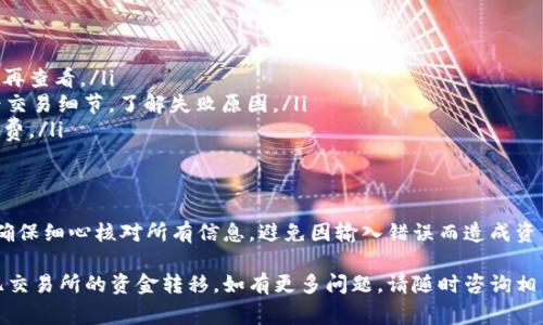要将tpWallet中的U（通常指的是USDT或其他稳定币）提到欧亿交易所，您需要遵循以下步骤。这个过程包括使用您的tpWallet账户将资金转移到欧亿交易所钱包。以下是具体步骤的详细介绍：

步骤一：准备工作
在进行任何转账之前，确保您已经完成以下准备：
ul
    li确保您的tpWallet已安装，并且您拥有与之关联的账户信息。/li
    li确保您在欧亿交易所（Ouyi Exchange）上注册了账户，并完成了身份验证。/li
    li确认您希望转移的加密货币的种类和数量，例如USDT。/li
/ul

步骤二：获取欧亿交易所的钱包地址
要将资金转入欧亿交易所，您需要找到对应的资金充值地址：
ol
    li登录到您的欧亿交易所账户。/li
    li导航至“资产”或“钱包”部分。此部分通常显示余额和交易记录。/li
    li选择您要充值的币种（比如USDT）。/li
    li点击充值，系统会生成一个唯一的充值地址和二维码。/li
    li记下这个地址，确保它是正确的。地址通常是以“0x”开头的一串字符。/li
/ol

步骤三：在tpWallet中发起转账
一旦您有了欧亿的充值地址，就可以在tpWallet中进行转账了：
ol
    li打开tpWallet应用，登录到您的账户。/li
    li找到您希望转移的币种（如USDT），点击进入该资产界面。/li
    li选择“发送”或“转账”选项。/li
    li在地址栏中粘贴或输入您刚才在欧亿交易所获取的充值地址。/li
    li输入您希望转移的金额，检查交易费用，并确认无误后提交。/li
/ol

步骤四：确认转账状态
提交转账后，您需要确认交易是否成功：
ol
    li在tpWallet中查看交易记录，确认转账状态。/li
    li在欧亿交易所中查看充值记录，确认是否收到相应的资产。/li
    li注意，转账通常需要一些时间进行确认，具体时间取决于区块链网络的拥堵情况。/li
/ol

步骤五：处理可能出现的问题
如果您在转账过程中遇到问题，不必惊慌。以下是一些常见问题及其解决方案：
ul
    listrong转账未到账：/strong检查您输入的充值地址是否正确，等待一段时间再查看。/li
    listrong交易状态显示失败：/strong如果交易未成功，可以在tpWallet中查看交易细节，了解失败原因。/li
    listrong手续费过高：/strong可以在转账前查看不同矿工费设置，以节省手续费。/li
/ul

总结
将资金从tpWallet提到欧亿交易所是一个简单的过程。在遵循上述步骤的同时，请确保细心核对所有信息，避免因输入错误而造成资产损失。通过合理运用各类工具，您不仅能高效转账，还能更好地管理您的加密资产。

以上是具体的操作步骤和相关注意事项，希望能帮助您顺利完成从tpWallet到欧亿交易所的资金转移。如有更多问题，请随时咨询相关支持服务。