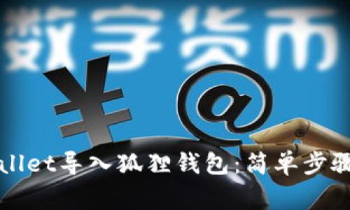 如何将tpWallet导入狐狸钱包：简单步骤与注意事项