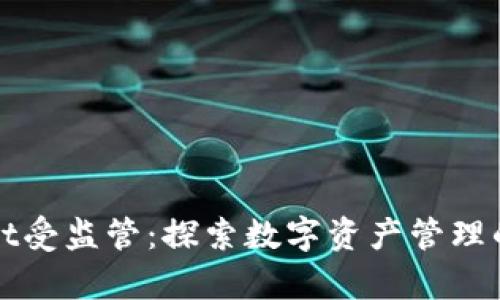 tpWallet受监管：探索数字资产管理的新纪元