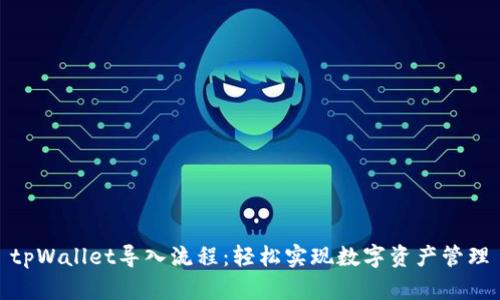 tpWallet导入流程：轻松实现数字资产管理