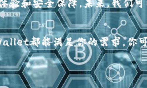 很高兴你对tpWallet App感兴趣！关于tpWallet App的获取和使用，以下是一些详细的信息和提示。

1. 什么是tpWallet App
tpWallet App是一款数字钱包应用，旨在帮助用户安全、便捷地管理数字资产。它提供加密货币存储、交易和转换的功能。用户可以通过tpWallet轻松地发送和接收各种数字货币。

2. tpWallet App的主要功能
tpWallet的功能多种多样，包括：
ul
    li多种数字资产支持：用户可以存储多种加密货币，如比特币、以太坊等。/li
    li安全的资产管理：采用多重加密技术，确保用户资产的安全性。/li
    li便捷的交易平台：用户可以快速进行数字货币的买卖和转换。/li
    li实时行情监测：提供实时的市场行情，帮助用户做出明智的投资决策。/li
/ul

3. 在哪里找到tpWallet App
如果你想下载tpWallet App，有几个途径可以选择：

h43.1. 官方网站/h4
首先，访问tpWallet的官方网站。这是获取应用的最安全和最可靠的途径。通常，官网会提供最新版本的下载链接和用户指南。

h43.2. 应用商店/h4
tpWallet App可能在各大应用商店上架，如Apple App Store或Google Play Store。你可以在搜索功能中输入“tpWallet”进行搜索，确保你下载的是官方版本。

h43.3. 社区推荐/h4
许多技术社区或投资论坛上也会有人推荐tpWallet App。你可以借助这些资源了解用户的使用经验和下载链接。这些社群反馈往往能帮助你获得更多的实用信息。

4. 安装与设置
下载完成后，你需要按照以下步骤进行安装与设置：

h44.1. 安装应用/h4
根据你的设备，双击安装包或点击“安装”按钮。安装过程通常很简单，只需按照提示完成即可。

h44.2. 注册账户/h4
打开应用后，你需要创建一个账户。提供必要的信息，例如电子邮件地址和密码，确保信息的安全性。

h44.3. 安全设置/h4
建议用户进行双重认证和其他安全措施，以提升账户的安全性。tpWallet通常提供这些功能，帮助用户保护资产。

5. 使用tpWallet App的注意事项
在使用tpWallet App时，有几个要特别注意的事项：

h45.1. 定期更新/h4
确保你的应用保持最新状态。开发团队会定期发布更新，修复漏洞并改善功能。

h45.2. 注意安全/h4
尤其在处理资产或进行交易时，一定要确保网络的安全。不在公共Wi-Fi环境下进行交易，以减少信息被窃取的风险。

h45.3. 了解市场/h4
熟悉数字货币市场的波动性，做出明智的投资决策。tpWallet为用户提供了实时行情监测功能，你可以利用这项功能掌握市场动态。

6. 未来展望
随着区块链技术的发展，数字钱包的使用将会越来越普及。tpWallet App作为其中之一，将继续更新与，提供更好的用户体验和安全保障。未来，我们可以期待更多创新功能的推出。

7. 结语
综上所述，tpWallet App是一款功能强大且安全的数字钱包应用。无论你是加密货币的新手还是经验丰富的投资者，tpWallet都能满足你的需求。你可以通过官方网站或应用商店找到它，按照步骤进行安装和设置。同时，注意使用过程中的安全和市场动态，做好资产管理。

希望这些信息能帮助你顺利找到并使用tpWallet App。如果你有任何其他疑问，欢迎随时咨询！