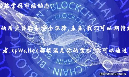 很高兴你对tpWallet App感兴趣！关于tpWallet App的获取和使用，以下是一些详细的信息和提示。

1. 什么是tpWallet App
tpWallet App是一款数字钱包应用，旨在帮助用户安全、便捷地管理数字资产。它提供加密货币存储、交易和转换的功能。用户可以通过tpWallet轻松地发送和接收各种数字货币。

2. tpWallet App的主要功能
tpWallet的功能多种多样，包括：
ul
    li多种数字资产支持：用户可以存储多种加密货币，如比特币、以太坊等。/li
    li安全的资产管理：采用多重加密技术，确保用户资产的安全性。/li
    li便捷的交易平台：用户可以快速进行数字货币的买卖和转换。/li
    li实时行情监测：提供实时的市场行情，帮助用户做出明智的投资决策。/li
/ul

3. 在哪里找到tpWallet App
如果你想下载tpWallet App，有几个途径可以选择：

h43.1. 官方网站/h4
首先，访问tpWallet的官方网站。这是获取应用的最安全和最可靠的途径。通常，官网会提供最新版本的下载链接和用户指南。

h43.2. 应用商店/h4
tpWallet App可能在各大应用商店上架，如Apple App Store或Google Play Store。你可以在搜索功能中输入“tpWallet”进行搜索，确保你下载的是官方版本。

h43.3. 社区推荐/h4
许多技术社区或投资论坛上也会有人推荐tpWallet App。你可以借助这些资源了解用户的使用经验和下载链接。这些社群反馈往往能帮助你获得更多的实用信息。

4. 安装与设置
下载完成后，你需要按照以下步骤进行安装与设置：

h44.1. 安装应用/h4
根据你的设备，双击安装包或点击“安装”按钮。安装过程通常很简单，只需按照提示完成即可。

h44.2. 注册账户/h4
打开应用后，你需要创建一个账户。提供必要的信息，例如电子邮件地址和密码，确保信息的安全性。

h44.3. 安全设置/h4
建议用户进行双重认证和其他安全措施，以提升账户的安全性。tpWallet通常提供这些功能，帮助用户保护资产。

5. 使用tpWallet App的注意事项
在使用tpWallet App时，有几个要特别注意的事项：

h45.1. 定期更新/h4
确保你的应用保持最新状态。开发团队会定期发布更新，修复漏洞并改善功能。

h45.2. 注意安全/h4
尤其在处理资产或进行交易时，一定要确保网络的安全。不在公共Wi-Fi环境下进行交易，以减少信息被窃取的风险。

h45.3. 了解市场/h4
熟悉数字货币市场的波动性，做出明智的投资决策。tpWallet为用户提供了实时行情监测功能，你可以利用这项功能掌握市场动态。

6. 未来展望
随着区块链技术的发展，数字钱包的使用将会越来越普及。tpWallet App作为其中之一，将继续更新与，提供更好的用户体验和安全保障。未来，我们可以期待更多创新功能的推出。

7. 结语
综上所述，tpWallet App是一款功能强大且安全的数字钱包应用。无论你是加密货币的新手还是经验丰富的投资者，tpWallet都能满足你的需求。你可以通过官方网站或应用商店找到它，按照步骤进行安装和设置。同时，注意使用过程中的安全和市场动态，做好资产管理。

希望这些信息能帮助你顺利找到并使用tpWallet App。如果你有任何其他疑问，欢迎随时咨询！