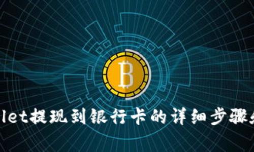 使用tpWallet提现到银行卡的详细步骤和注意事项