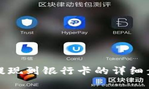 使用tpWallet提现到银行卡的详细步骤和注意事项