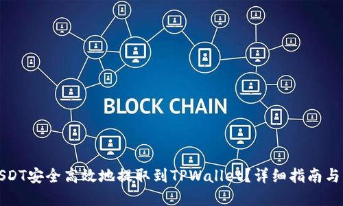 如何将USDT安全高效地提取到TPWallet？详细指南与实用技巧