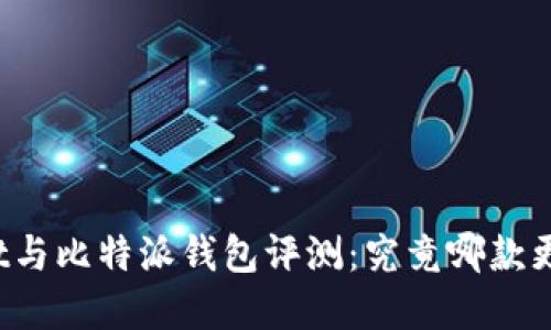 tpWallet与比特派钱包评测：究竟哪款更适合您？