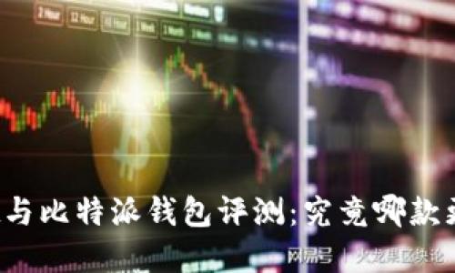 tpWallet与比特派钱包评测：究竟哪款更适合您？