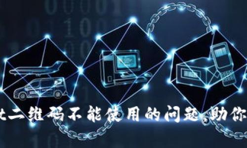 解决tpWallet二维码不能使用的问题，助你轻松完成交易
