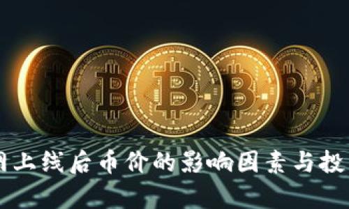 区块链主网上线后币价的影响因素与投资策略分析
