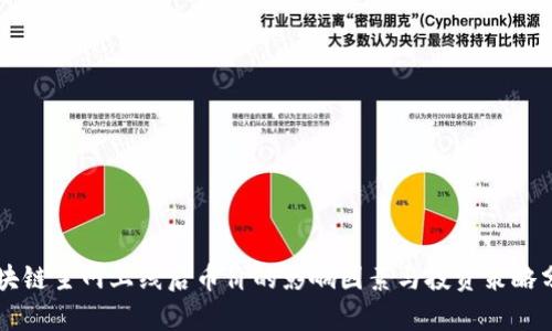 区块链主网上线后币价的影响因素与投资策略分析