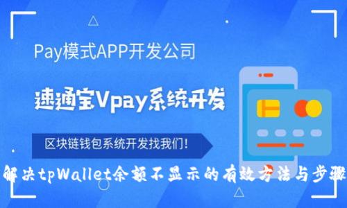 解决tpWallet余额不显示的有效方法与步骤