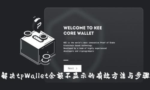 解决tpWallet余额不显示的有效方法与步骤
