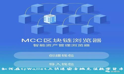 如何在tpWallet上快速安全地充值数字货币