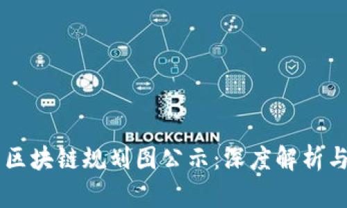 重庆最新区块链规划图公示：深度解析与未来展望