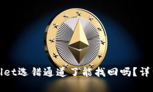 抹茶提币到tpWallet选错通道了能找回吗？详细解析与解决方案