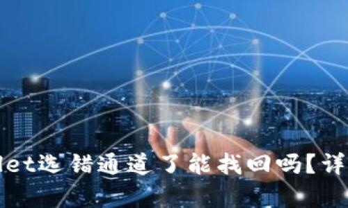 抹茶提币到tpWallet选错通道了能找回吗？详细解析与解决方案