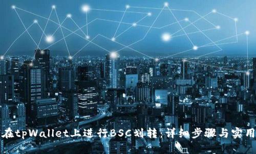 如何在tpWallet上进行BSC划转：详细步骤与实用技巧