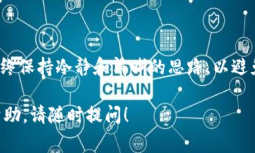 在TP（通常指的是“TP钱包”或“Trust Wallet”）中删除一个创建的钱包是一个相对简单的过程。请注意，删除钱包会导致钱包中的所有资产无法恢复，因此，在执行此操作之前，请确保您已备份或转移了所有重要资产。下面是删除TP钱包中创建的钱包的详细步骤。

步骤一：打开TP钱包应用
首先，找到并启动您的TP钱包应用。这通常是您手机上的一个图标，您只需点击它即可打开。

步骤二：进入钱包管理界面
在应用的主界面中，您会看到列表中显示了您所有创建的钱包。您需要找到并点击“钱包”选项，进入钱包管理界面。

步骤三：选择要删除的钱包
在钱包管理界面，您会看到所有已创建的钱包。找到您想要删除的钱包，通常在钱包名称的右侧会有一个设置或更多操作的按钮。点击这个按钮。

步骤四：访问删除选项
在下拉菜单中，您应该能够看到“删除钱包”或类似选项。点击该选项进入删除确认界面。

步骤五：确认删除
系统会提示您确认删除操作。在这里请仔细阅读警告信息，确保您完全理解删除钱包将导致您无法恢复其中的资产。如果您确认要删除，请点击“确认”或“是”按钮。

步骤六：删除完成
一旦您确认删除，系统会立即处理请求。删除完成后，您将返回到钱包管理界面，您所删除的钱包将不会再显示在列表中。

注意事项
1. **备份资产**：在删除钱包之前，请确保所有资产已得到妥善备份或转移。没有恢复选项，删除后无法恢复。
2. **心态调整**：删除钱包是一种不可逆的操作，因此请在心理上做好准备。
3. **纪律性**：保持钱包的整洁和有序是一个好的管理习惯。如果不再使用某个钱包，及时删除有助于提高安全性。

总结
删除TP钱包中的钱包虽然简单，但必须谨慎对待。确保资产的安全和妥善管理是最重要的。在进行此类操作时，要始终保持冷静和清晰的思路，以避免任何潜在的损失。

以上是删除TP钱包中创建的钱包的所有步骤和注意事项，希望对你有所帮助。如果有其他问题或者需要更详细的帮助，请随时提问！